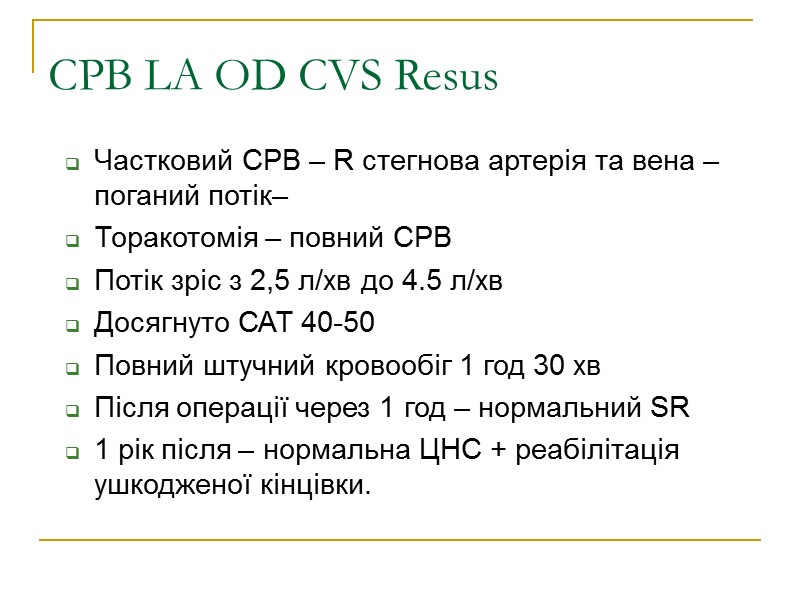 CPB LA OD CVS Resus Частковий CPB – R стегнова артерія та вена –
